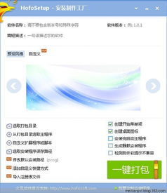 Hofosetup 安裝制作工廠 v4.5.1 官方中文免費版 一站式軟件安裝包制作指南